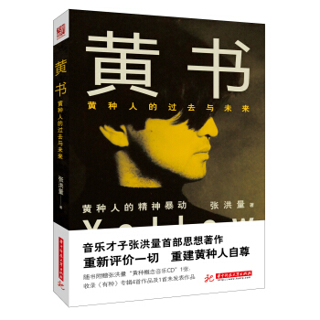 黃書：黃種人的過去與未來（隨書附贈張洪量概念CD，收錄《有種》專輯四首作品及一首未發錶作品） pdf epub mobi 下载