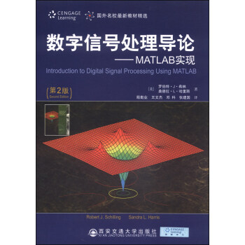 國外名校最新教材精選：數字信號處理導論-MATLAB實現（第2版） [Introduction to Digital Signal Processing Using MATLAB（Second Edition）] pdf epub mobi 電子書 下載