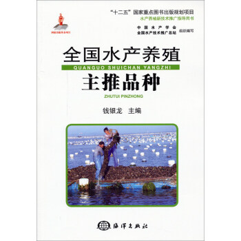 全國水産養殖主推品種/“十二五”國傢重點圖書齣版規劃項目