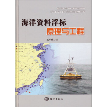 海洋资料浮标原理与工程 pdf epub mobi 下载