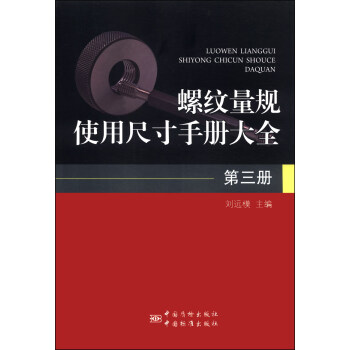 螺紋量規使用尺寸手冊大全（第三冊） pdf epub mobi 下载
