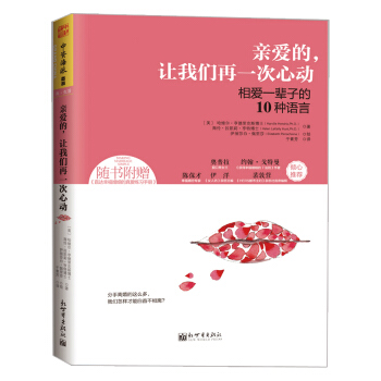 亲爱的，让我们再一次心动：相爱一辈子的10种语言 [Making Marriage Simple] pdf epub mobi 下载