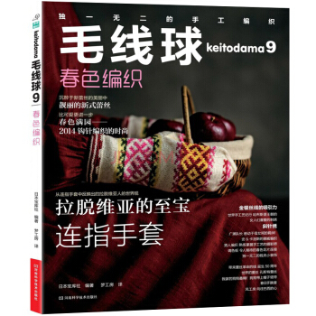 毛线球9：春色编织 [Keitodama 2014 Spring Issue] pdf epub mobi 电子书 下载