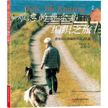 難忘的費爾島編織之旅 [Fair Isle Knitting] pdf epub mobi 下载