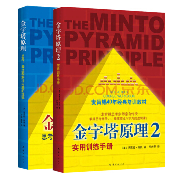 金字塔原理1+2共2册麦肯锡40年经典培训教材思考表达和解决问题的逻辑实用训练手册 pdf epub mobi 下载