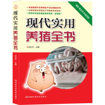 現代實用養豬全書 pdf epub mobi 電子書 下載