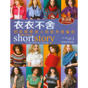 衣衣不舍：35款惊艳迷人的短外搭编织 [short story：35 chic knits for layering] pdf epub mobi 下载
