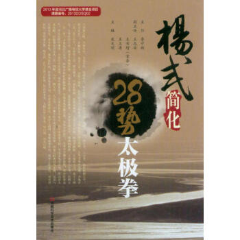 楊式簡化28勢太極拳