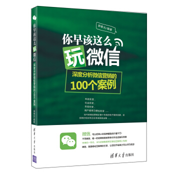 你早该这么玩微信：深度分析微信营销的100个案例 [Life is just 18 holes] pdf epub mobi 下载