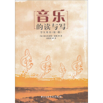 音樂的讀與寫（學生用書）（第1冊） pdf epub mobi 下载