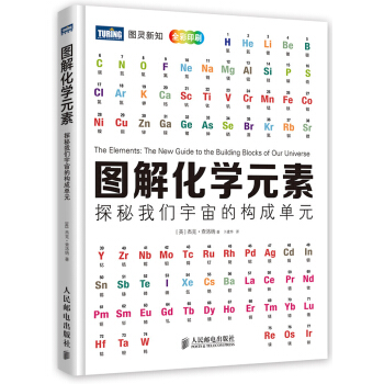 图解化学元素：探秘我们宇宙的构成单元 pdf epub mobi 下载