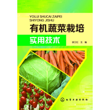 有机蔬菜栽培实用技术