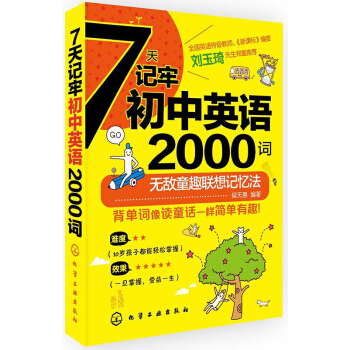 7天记牢初中英语2000词