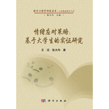 心理健康教育书系·教育心理学研究丛书·情绪应对策略：基于大学生的实证研究 pdf epub mobi 下载