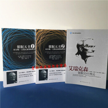 世圖心理 套裝共3冊：艾瑞剋森催眠治療理論+催眠天書（全2冊）米爾頓艾瑞剋森催眠模式 pdf epub mobi 下载