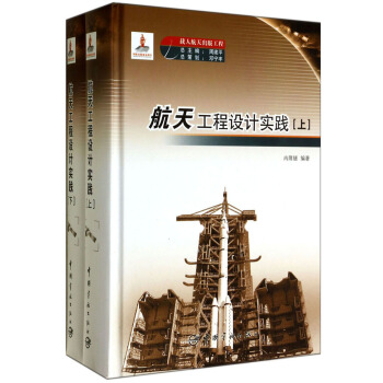載人航天齣版工程：航天工程設計實踐（套裝上下冊） pdf epub mobi 下载