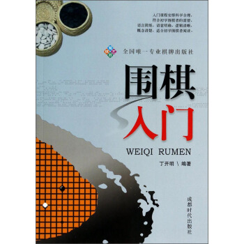 围棋入门 pdf epub mobi 下载