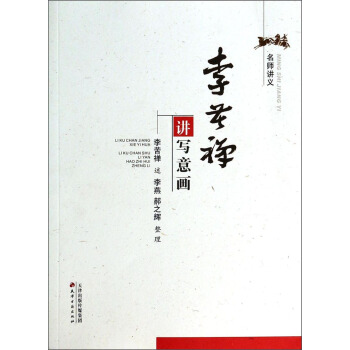 名師講義：李苦禪講寫意畫 pdf epub mobi 下载