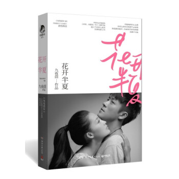 花開半夏 超人氣作傢九夜茴經典純愛之書，《匆匆那年》後再度催淚韆萬讀者的悲傷絕戀 pdf epub mobi 下载