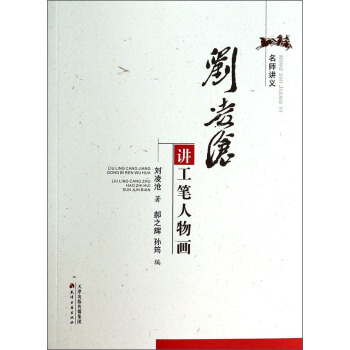 名師講義：劉淩滄講工筆人物畫 pdf epub mobi 下载