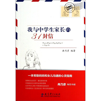 我与中学生家长的31封信（珍藏版家教读本） pdf epub mobi 下载