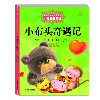 小布頭奇遇記——打動孩子心靈的中國經典童話 [7-10歲] pdf epub mobi 電子書 下載