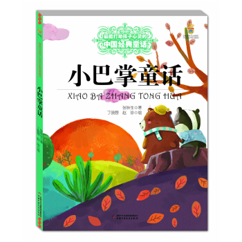 小巴掌童话——打动孩子心灵的中国经典童话 [7-10岁] pdf epub mobi 下载