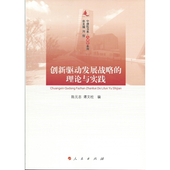 創新驅動發展戰略的理論與實踐 pdf epub mobi 下载