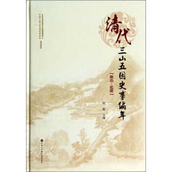 清代三山五园史事编年〔顺治-乾隆〕 pdf epub mobi 下载