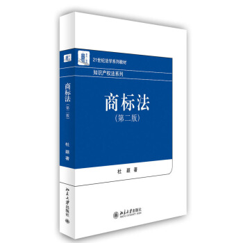 商标法（第二版）/21世纪法学系列教材·知识产权法系列 pdf epub mobi 下载