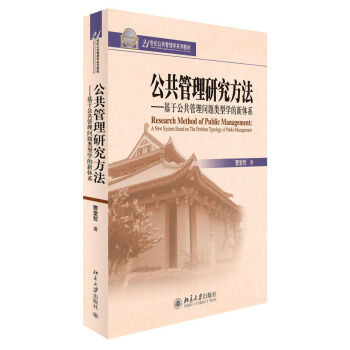 公共管理研究方法：基于公共管理问题类型学的新体系/21世纪公共管理学系列教材（附CD光盘1张） [Research Method of Public Management:A New System Based on The Problem Typology of Public Management] pdf epub mobi 下载