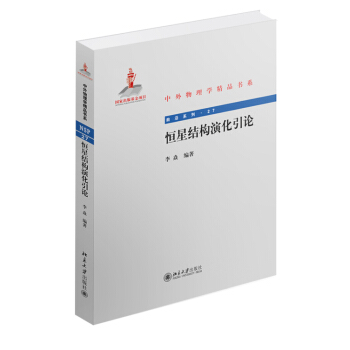 中外物理学精品书系·前沿系列27:恒星结构演化引论