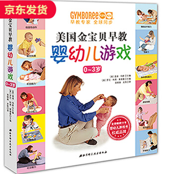美国金宝贝早教0-3岁婴幼儿游戏图书 pdf epub mobi 下载