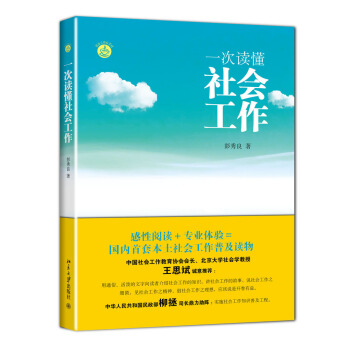 一次读懂社会工作 pdf epub mobi 下载