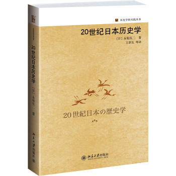 历史学的实践丛书：20世纪日本历史学 pdf epub mobi 下载