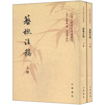 中國文學研究典籍叢刊:藝概注稿(繁體竪排版 套裝上下冊)