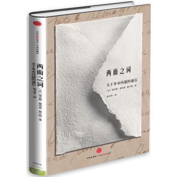 两面之词：关于革命问题的通信 pdf epub mobi 下载