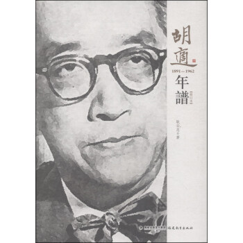 胡适年谱（1891-1962 修订本） pdf epub mobi 下载