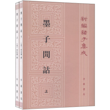 新编诸子集成：墨子閒诂（繁体坚排版 套装上下册） pdf epub mobi 电子书 下载