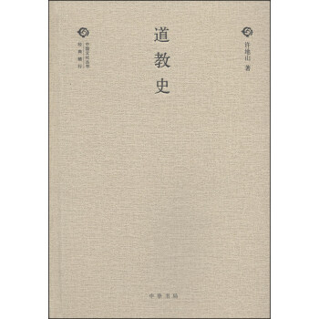 中國文化叢書·經典隨行：道教史 pdf epub mobi 電子書 下載
