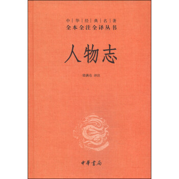 中华经典名著全本全注全译丛书:人物志(精)