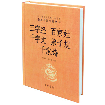 中华经典名著全本全注全译丛书：三字经 百家姓 千字文 弟子规 千家诗（精） pdf epub mobi 下载
