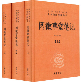 中华经典名著全本全注全译丛书:阅微草堂笔记(套装上中下册)(精装)