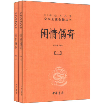 中华经典名著全本全注全译丛书：闲情偶寄（全2册）（精） pdf epub mobi 下载