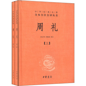 中华经典名著全本全注全译丛书：周礼（全2册）（精） pdf epub mobi 下载