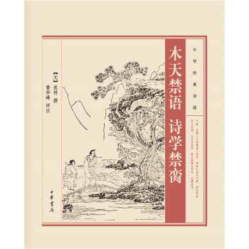 中華經典詩話：木天禁語·詩學禁臠 pdf epub mobi 下载