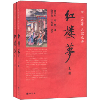 紅樓夢(套裝上下冊)