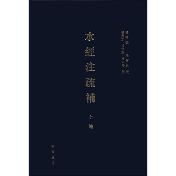 水经注疏补（上编） pdf epub mobi 电子书 下载