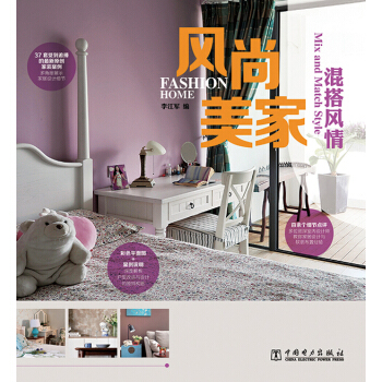 风尚美家：混搭风情 pdf epub mobi 电子书 下载
