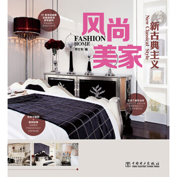 风尚美家：新古典主义 pdf epub mobi 下载
